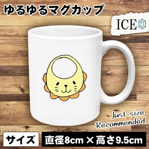 よだれかけ おもしろ マグカップ コップ 陶器 可愛い かわいい 白 シンプル かわいい カッコイイ シュール 面白い ジョーク ゆるい プレゼ