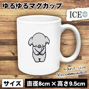 コアラ おもしろ マグカップ コップ 陶器 可愛い かわいい 白 シンプル かわいい カッコイイ シュール 面白い ジョーク ゆるい プレゼント