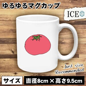 トマト おもしろ マグカップ コップ 陶器 可愛い かわいい 白 シンプル かわいい カッコイイ シュール 面白い ジョーク ゆるい プレゼント