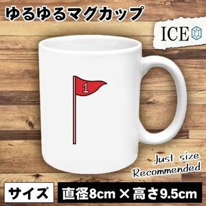 １ 旗 おもしろ マグカップ コップ 陶器 可愛い かわいい 白 シンプル かわいい カッコイイ シュール 面白い ジョーク ゆるい プレゼント