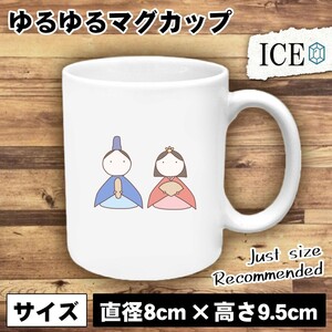 紙 おもしろ マグカップ コップ お雛さま お内裏さま 陶器 可愛い かわいい 白 シンプル かわいい カッコイイ シュール 面白い ジョーク ゆ