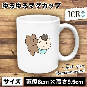 クマ ぬいぐるみと赤ちゃん おもしろ マグカップ コップ 陶器 可愛い かわいい 白 シンプル かわいい カッコイイ シュール 面白い ジョーク