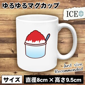 かき氷 おもしろ マグカップ コップ 陶器 可愛い かわいい 白 シンプル かわいい カッコイイ シュール 面白い ジョーク ゆるい プレゼント