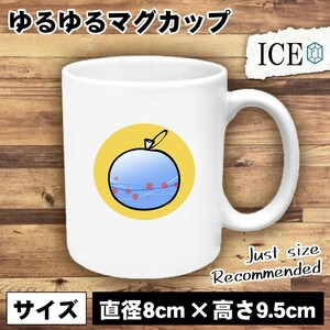 ヨーヨー おもしろ マグカップ コップ 陶器 可愛い かわいい 白 シンプル かわいい カッコイイ シュール 面白い ジョーク ゆるい プレゼン