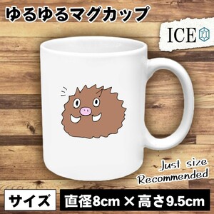 亥 おもしろ マグカップ コップ イノシシ いのしし 干支 陶器 可愛い かわいい 白 シンプル かわいい カッコイイ シュール 面白い ジョーク