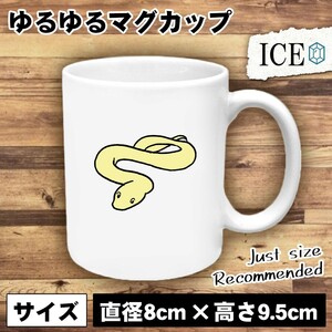 蛇 おもしろ マグカップ コップ 陶器 可愛い かわいい 白 シンプル かわいい カッコイイ シュール 面白い ジョーク ゆるい プレゼント プレ