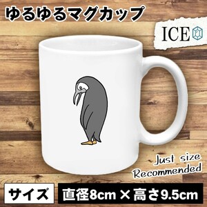 ペンギン おもしろ マグカップ コップ 陶器 可愛い かわいい 白 シンプル かわいい カッコイイ シュール 面白い ジョーク ゆるい プレゼン