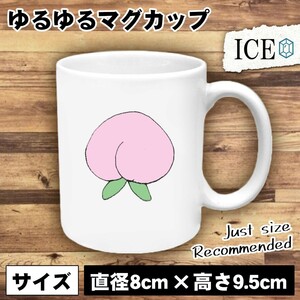 もも おもしろ マグカップ コップ 陶器 可愛い かわいい 白 シンプル かわいい カッコイイ シュール 面白い ジョーク ゆるい プレゼント プ