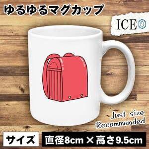 赤いランドセル おもしろ マグカップ コップ 陶器 可愛い かわいい 白 シンプル かわいい カッコイイ シュール 面白い ジョーク ゆるい プ