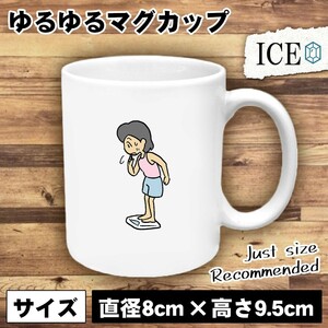 体重計 おもしろ マグカップ コップ 陶器 可愛い かわいい 白 シンプル かわいい カッコイイ シュール 面白い ジョーク ゆるい プレゼント