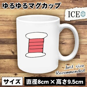 糸 おもしろ マグカップ コップ 陶器 可愛い かわいい 白 シンプル かわいい カッコイイ シュール 面白い ジョーク ゆるい プレゼント プレ