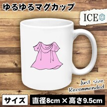 ピンク ドレス おもしろ マグカップ コップ 陶器 可愛い かわいい 白 シンプル かわいい カッコイイ シュール 面白い ジョーク ゆるい プレ_画像1