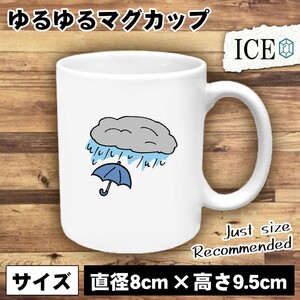 雨 おもしろ マグカップ コップ 陶器 可愛い かわいい 白 シンプル かわいい カッコイイ シュール 面白い ジョーク ゆるい プレゼント プレ