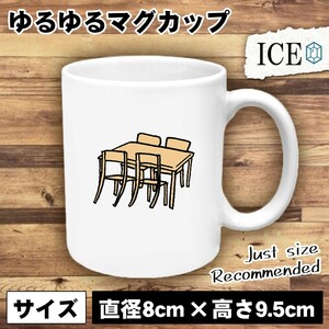 テーブルとイス おもしろ マグカップ コップ 陶器 可愛い かわいい 白 シンプル かわいい カッコイイ シュール 面白い ジョーク ゆるい プ