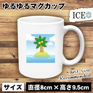 南国 島 おもしろ マグカップ コップ 陶器 可愛い かわいい 白 シンプル かわいい カッコイイ シュール 面白い ジョーク ゆるい プレゼント