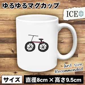 自転車 おもしろ マグカップ コップ 陶器 可愛い かわいい 白 シンプル かわいい カッコイイ シュール 面白い ジョーク ゆるい プレゼント