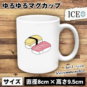 寿司 おもしろ マグカップ コップ 陶器 可愛い かわいい 白 シンプル かわいい カッコイイ シュール 面白い ジョーク ゆるい プレゼント プ