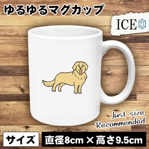 ゴールデン おもしろ マグカップ コップ 陶器 可愛い かわいい 白 シンプル かわいい カッコイイ シュール 面白い ジョーク ゆるい プレゼ