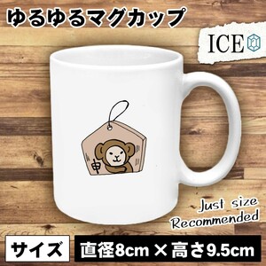 申 おもしろ マグカップ コップ 十二支 干支 陶器 可愛い かわいい 白 シンプル かわいい カッコイイ シュール 面白い ジョーク ゆるい プ