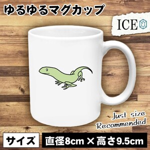 トカゲ おもしろ マグカップ コップ 陶器 可愛い かわいい 白 シンプル かわいい カッコイイ シュール 面白い ジョーク ゆるい プレゼント