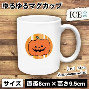 かぼちゃおばけ おもしろ マグカップ コップ 陶器 可愛い かわいい 白 シンプル かわいい カッコイイ シュール 面白い ジョーク ゆるい プ