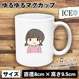 女性 おもしろ マグカップ コップ 陶器 可愛い かわいい 白 シンプル かわいい カッコイイ シュール 面白い ジョーク ゆるい プレゼント プ