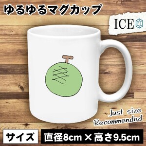 メロン おもしろ マグカップ コップ 陶器 可愛い かわいい 白 シンプル かわいい カッコイイ シュール 面白い ジョーク ゆるい プレゼント