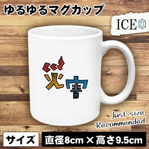 災害 おもしろ マグカップ コップ 陶器 可愛い かわいい 白 シンプル かわいい カッコイイ シュール 面白い ジョーク ゆるい プレゼント プ