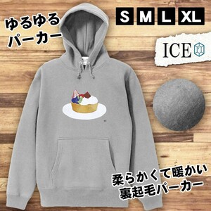 誕生日 おもしろ パーカー レディース ケーキ デザート おやつ フルーツタルト メンズ 厚手 綿 大きいサイズ 長袖 S M L XL かわいい カッ