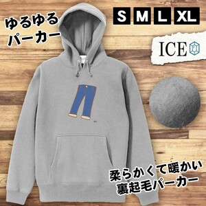 紺色 ジーパン おもしろ パーカー レディース メンズ 厚手 綿 大きいサイズ 長袖 S M L XL かわいい カッコイイ シュール 面白い じょーく