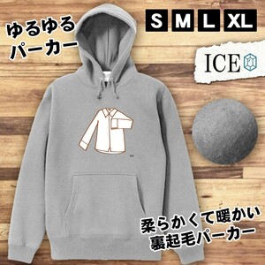 真っ白な長袖シャツ おもしろ パーカー レディース メンズ 厚手 綿 大きいサイズ 長袖 S M L XL かわいい カッコイイ シュール 面白い じょ