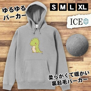 恐竜 おもしろ パーカー レディース 黄緑色 メンズ 厚手 綿 大きいサイズ 長袖 S M L XL かわいい カッコイイ シュール 面白い じょーく