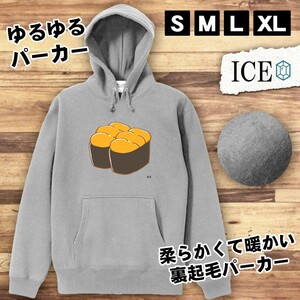 うに お寿司 おもしろ パーカー レディース メンズ 厚手 綿 大きいサイズ 長袖 S M L XL かわいい カッコイイ シュール 面白い じょーく プ