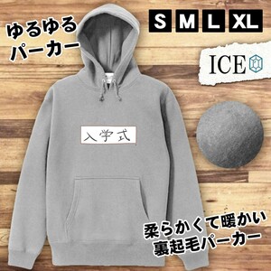 入学式 垂れ幕 おもしろ パーカー レディース メンズ 厚手 綿 大きいサイズ 長袖 S M L XL かわいい カッコイイ シュール 面白い じょーく