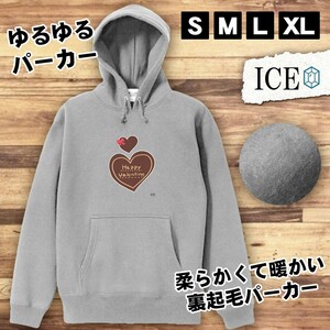 ハートチョコ おもしろ パーカー レディース メンズ 厚手 綿 大きいサイズ 長袖 S M L XL かわいい カッコイイ シュール 面白い じょーく