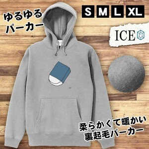 消しゴム おもしろ パーカー レディース メンズ 厚手 綿 大きいサイズ 長袖 S M L XL かわいい カッコイイ シュール 面白い じょーく プル