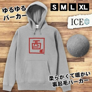 酉 おもしろ パーカー レディース 十二支 干支 メンズ 厚手 綿 大きいサイズ 長袖 S M L XL かわいい カッコイイ シュール 面白い じょーく