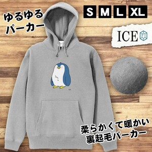 ペンギン おもしろ パーカー レディース メンズ 厚手 綿 大きいサイズ 長袖 S M L XL かわいい カッコイイ シュール 面白い じょーく プル