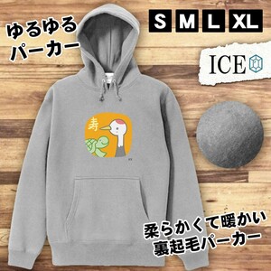 鶴と亀 おもしろ パーカー レディース メンズ 厚手 綿 大きいサイズ 長袖 S M L XL かわいい カッコイイ シュール 面白い じょーく プルオ