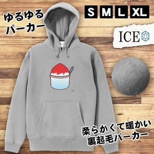 かき氷 おもしろ パーカー レディース メンズ 厚手 綿 大きいサイズ 長袖 S M L XL かわいい カッコイイ シュール 面白い じょーく プルオ