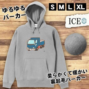 ダンプカー おもしろ パーカー レディース メンズ 厚手 綿 大きいサイズ 長袖 S M L XL かわいい カッコイイ シュール 面白い じょーく プ