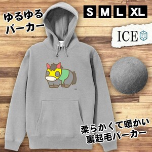 競走馬 黒 おもしろ パーカー レディース メンズ 厚手 綿 大きいサイズ 長袖 S M L XL かわいい カッコイイ シュール 面白い じょーく プル