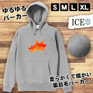 紅葉 おもしろ パーカー レディース メンズ 厚手 綿 大きいサイズ 長袖 S M L XL かわいい カッコイイ シュール 面白い じょーく プルオー