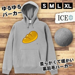 給食パン おもしろ パーカー レディース メンズ 厚手 綿 大きいサイズ 長袖 S M L XL かわいい カッコイイ シュール 面白い じょーく プル