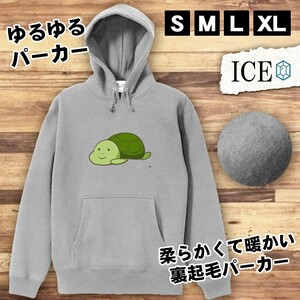 亀 おもしろ パーカー レディース メンズ 厚手 綿 大きいサイズ 長袖 S M L XL かわいい カッコイイ シュール 面白い じょーく プルオーバ