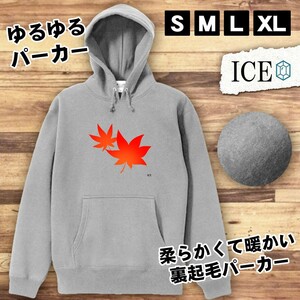 紅葉 おもしろ パーカー レディース メンズ 厚手 綿 大きいサイズ 長袖 S M L XL かわいい カッコイイ シュール 面白い じょーく プルオー