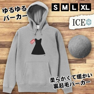 セール品 ワンピース おもしろ パーカー レディース メンズ 厚手 綿 大きいサイズ 長袖 S M L XL かわいい カッコイイ シュール 面白い じ