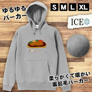 ステーキ おもしろ パーカー レディース メンズ 厚手 綿 大きいサイズ 長袖 S M L XL かわいい カッコイイ シュール 面白い じょーく プル