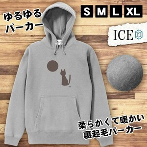 ネコ おもしろ パーカー レディース 猫 ねこ と月 シルエット メンズ 厚手 綿 大きいサイズ 長袖 S M L XL かわいい カッコイイ シュール