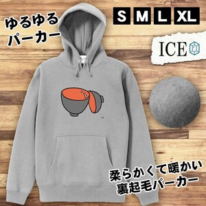 お椀 おもしろ パーカー レディース メンズ 厚手 綿 大きいサイズ 長袖 S M L XL かわいい カッコイイ シュール 面白い じょーく プルオー